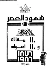 شهود العصر 1876 -1986