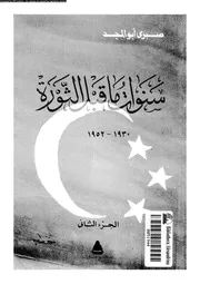 سنوات ما قبل الثورة 1930 1952 02 15394 ابو المجد، صبرى