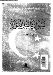 سنوات ما قبل الثورة يناير 1930 23 يوليو 1952 15397 ابو المجد، صبرى