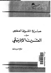 صراع القوى العظمى حول القرن الافريقى 15406 حافظ، صلاح الدين
