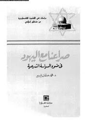 صراعنا مع اليهود فى ضوء السياسة الشرعية 15412 شبير، محمد عثمان