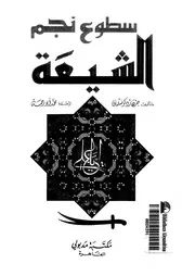 سطوع نجم الشيعة الثورة الايرانية من 1979 حتى 1989 15414 كونسلمان