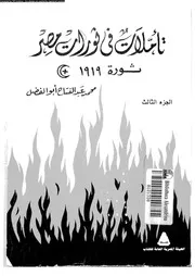 تأملات فى ثورات مصر 03 15424 ابو الفضل، محمد عبد الفتاح