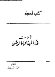 تاملات فى الميثاق الوطنى 15426 الشرقاوى، محمود سمير