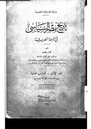 تاريخ مصر السياسى فى الازمنة الحديثة 01 15429 رفعت، محمد
