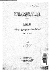 تاريخ المفاوضات المصرية البريطانية 15431 غربال، محمد شفيق