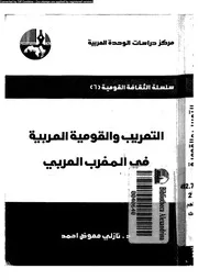 التعريب و القومية العربية فى المغرب العربى 15433 احمد، نازلى معوض