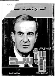 التاريخ لا تحركه الصدفة قراءة فى فكر الاسد 15434 رضا، عادل