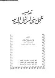 تدمير عجل بنى اسرائيل الجديد 15438 العطار، عبد الناصر توفيق