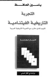 التجربة التاريخية الفيتنامية 15440 ياسين الحافظ