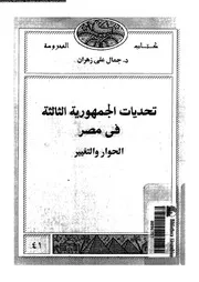 تحديات الجمهورية الثالثة فى مصر الحوار و التغيير 15441 زهران, جمال