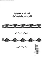 تحدى الحركة الصهونية للقوة العربية و الاسلامية 15443 الدجنى، يحى
