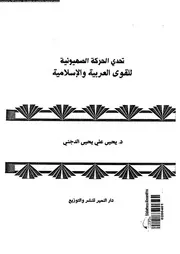 تحدى الحركة الصهونية للقوة العربية و الاسلامية 15444 الدجنى، يحى