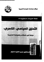 التحليل السياسى الناصرى دراسة فى العقائد و السياسة الخارجية 15446