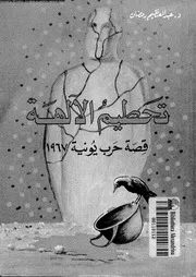 تحطيم الآلهة قصة حرب يونية 1967 15449 د عبد العظيم رمضان