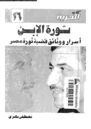 ثورة الابن اسرار و وثائق قضية تنظيم ثورة مصر 15457 بكرى, مصطفى