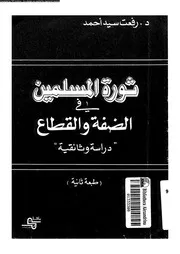 ثورة المسلمين فى الضفة و القطاع دراسة وثائقية 15459 احمد، رفعت سيد