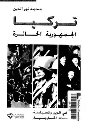 تركيا الجمهورية الحائرة 15473 نورالدين, محمد