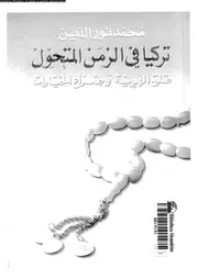تركيا فى الزمن المتحول قلق الهوية و صراع الخيارات 15474 نور الدين