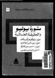 ثورة يوليو و الحقيقة الغائبة 15476 نصير, مصطفى عبدالمجيد