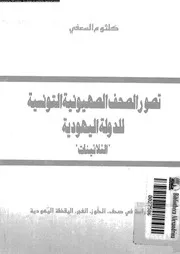 تصور الصحف الصهيونية التونسية للدولة اليهودية الثلاثينات 15478 السفعى