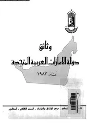 وثائق دولة الأمارات العربية المتحدة عام 1983 15492