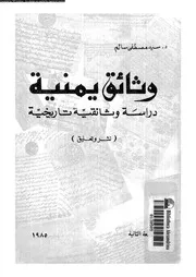 وثائق يمنية دراسة وثائقية تاريخية 15493 سالم، سيد مصطفى