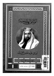 الوثائق الهاشمية أوراق عبد الله بن الحسين 04 15496 ابو الشعر، هند