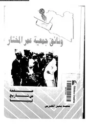 وثائق جمعية عمر المختار صفحة من تاريخ ليبيا 15501 المغيربى، محمد