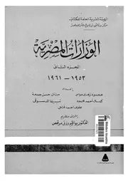 الوزارات المصرية 15502 جمعة، حنان حسن محمود، كمال احمد