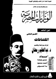 الوزارات المصرية 15503 جمعة، حنان حسن محمود، كمال احمد