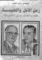 زمن الامل و الخيبة تجارب الحكم ما بين 1976 و 1980 15511 الحص, سليم