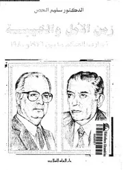 زمن الامل و الخيبة تجارب الحكم ما بين 1976 و 1980 15512 الحص, سليم