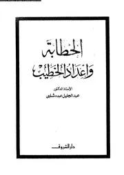 الخطابة وأعداد الخطيب 15515 د عبد الجليل عبده شلبى