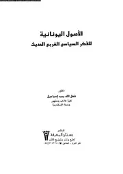 الاصول اليونانية للفكر السياسى الغربى الحديث 15519 اسماعيل، فضل