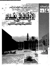 الاوقاف فى بغداد العصر العباسى الثانى 15520 ابو النصر، محمد عبد