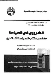 الضرورى فى السياسة مختصر كتاب السياسة لافلاطون 15524 ابن رشد، ابو
