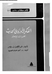 الفكر الأوروبي الحديث الجزء 01 15526 فرانكلين ل باومر
