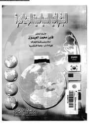 الجغرافيا السياسية المعاصرة 15536 العيسوى، فايز محمد