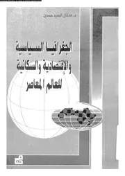الجغرافيا السياسية و الاقتصادية و السكانية للعالم المعاصر 15540