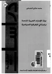 دولة الامارات العربية المتحدة دراسة فى الجغرافيا السياسية 15545