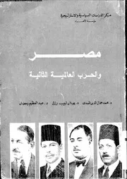 مصر و الحرب العالمية الثانية 15551 المسدى، محمد جمال الدين رزق