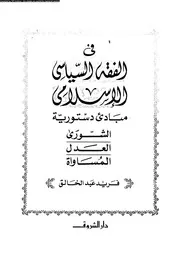 في الفقه السياسي الإسلامي مبادئ دستورية 15557 فريد عبد الخالق