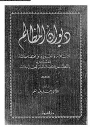 ديوان المظالم 15564 د حمدى عبد المنعم