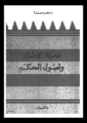 معركة الإسلام وأصول الحكم 15567 د محمد عمارة