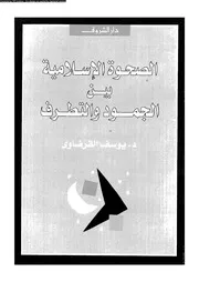 الصحوة الإسلامية بين الجمود والتطرف 15570 د يوسف القرضاوي