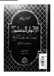 الإخوان المسلمون أحداث صنعت التاريخ رؤية من الداخل الجزء 02 15584