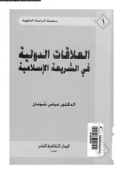 العلاقات الدولية في الشريعة الاسلامية دراسة فقهية مقارنة 15587 شومان