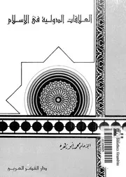 العلاقات الدولية في الإسلام 15589 محمد أبو زهرة