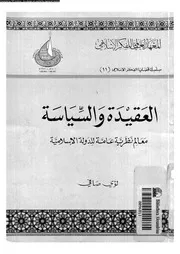 العقيدة و السياسة معالم نظرية عامة للدولة الاسلامية 15596 صافى